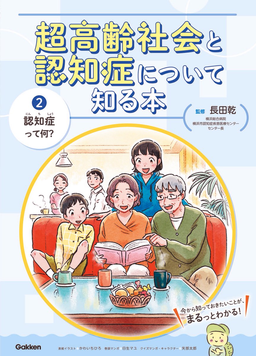 《お仕事》
Gakkenから2月に発売されました
「超高齢社会と認知症について知る本」全3巻
監修:長田乾先生
表紙イラストと章カットを担当いたしました。
https://t.co/R2ANSD8UJ8

よろしくお願いいたします! 