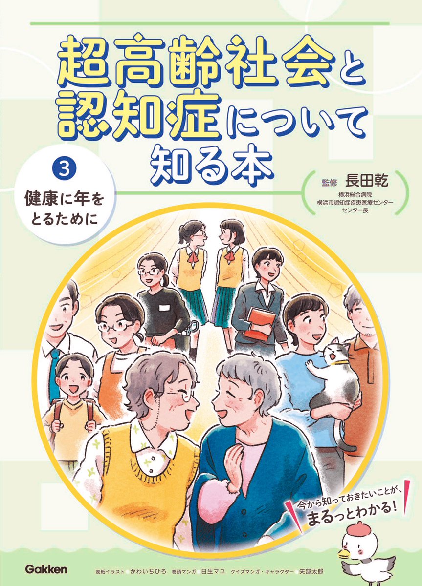 《お仕事》
Gakkenから2月に発売されました
「超高齢社会と認知症について知る本」全3巻
監修:長田乾先生
表紙イラストと章カットを担当いたしました。
https://t.co/R2ANSD8UJ8

よろしくお願いいたします! 