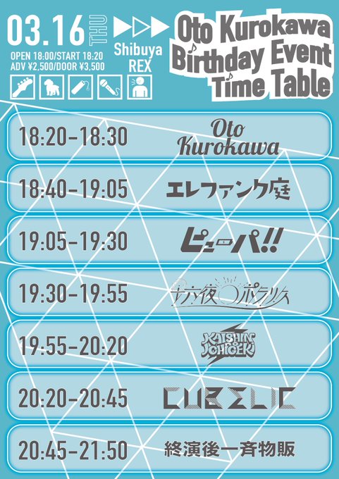 今週のピューパ!!ちゃんは💁‍♂️3/16(木)渋谷REXCUBΣLIC黒川音生誕「Dynamite」🎫 (特) 新メン