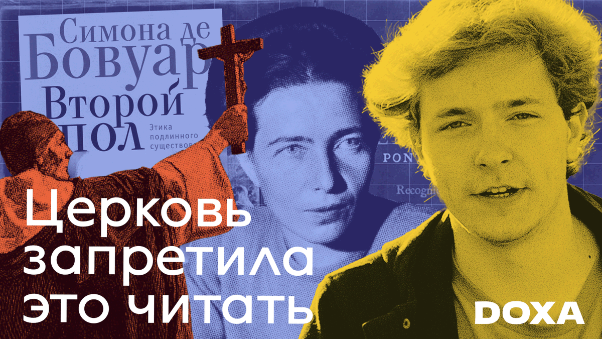 Журнал DOXA 🏳️‍🌈🏳️‍⚧️ on Twitter: "Нашумевшая книга Симоны де Бовуар ...