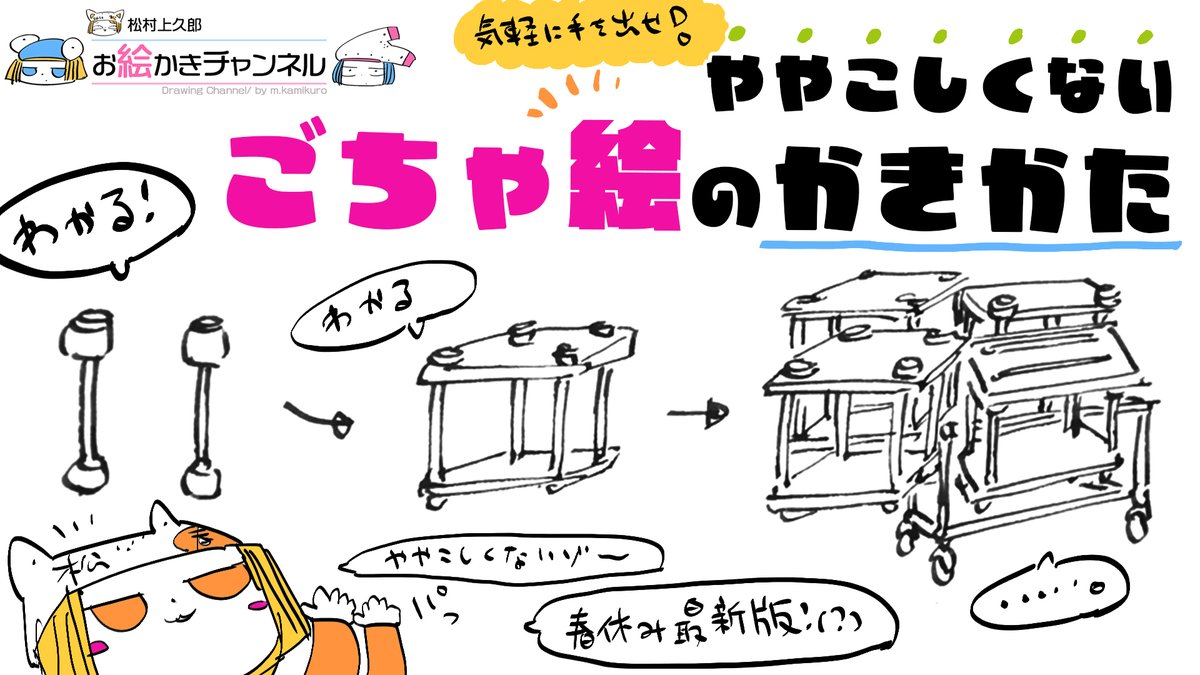 【春休み最新版!】ややこしくないごちゃ絵の描き方【ちょこっと応用編】
https://t.co/jwPxl1Vgyj
そろそろ春休み&ややこしくないシリーズ再開ということで。
わいの得意分野のごちゃ絵についてちょこっとだけつっこんだ解説をしたやで~
前半解説+後半実演で少し長くなったけど暇なときに見てちょ
