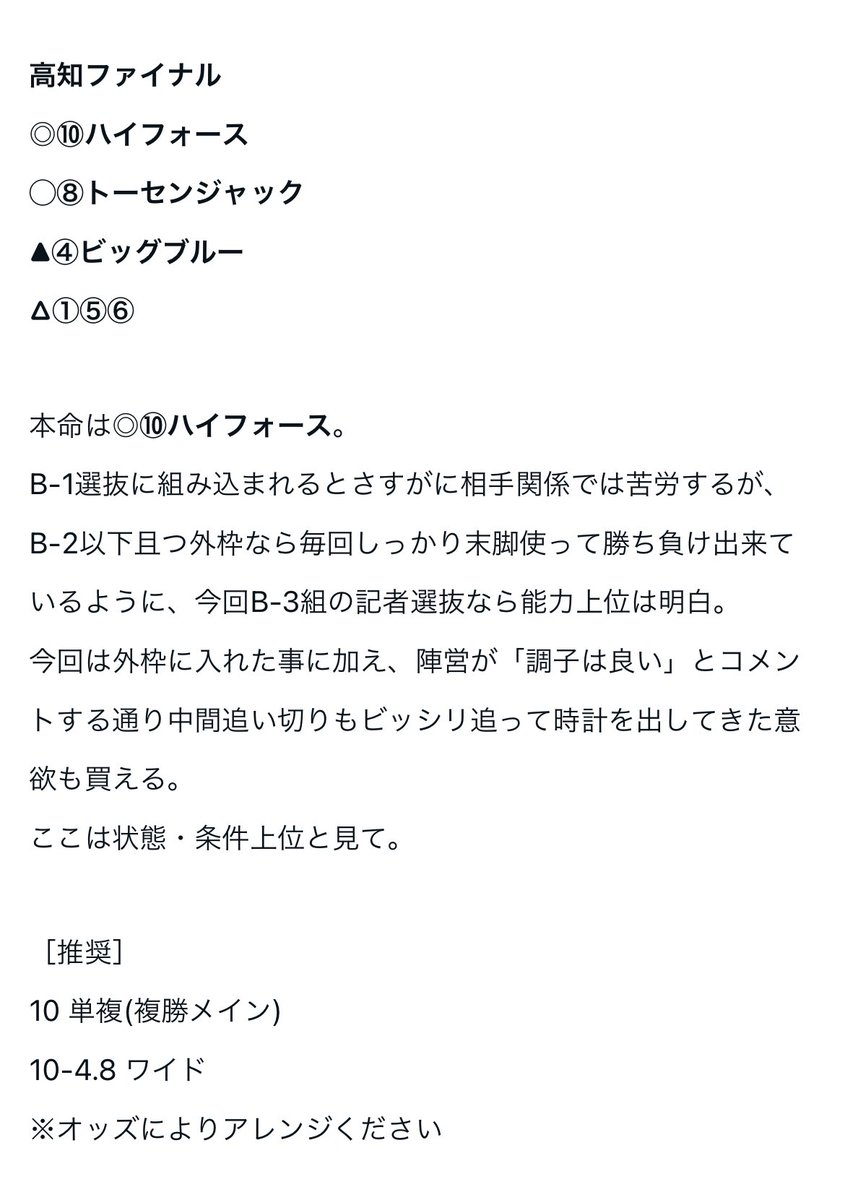 3/5◎ヒードザコール 🥇
3/6◎ホシハタノキセキ 🥈
3/7◎サイセイセイ 🥈
3/12◎アスクマンカップ 🥈
3/14◎ハイフォース 🥇
これで高知ファイナル5連続連対。
フロックじゃないよ???
明日も当てます。