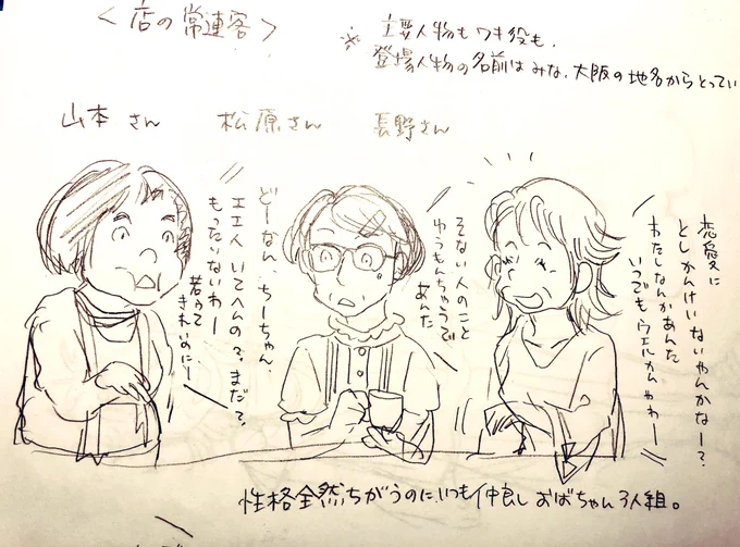 「おおきに!喫茶メモリーズ」に出てくるおばちゃん3人組の設定が出てきた!
本編の中で名前出せませんでしたが、考えてありました。
3人とも大阪府の地名「河内〇〇」の〇〇の部分から取ってあります。
物語の牽引に重要な役割を担ってくれました。 