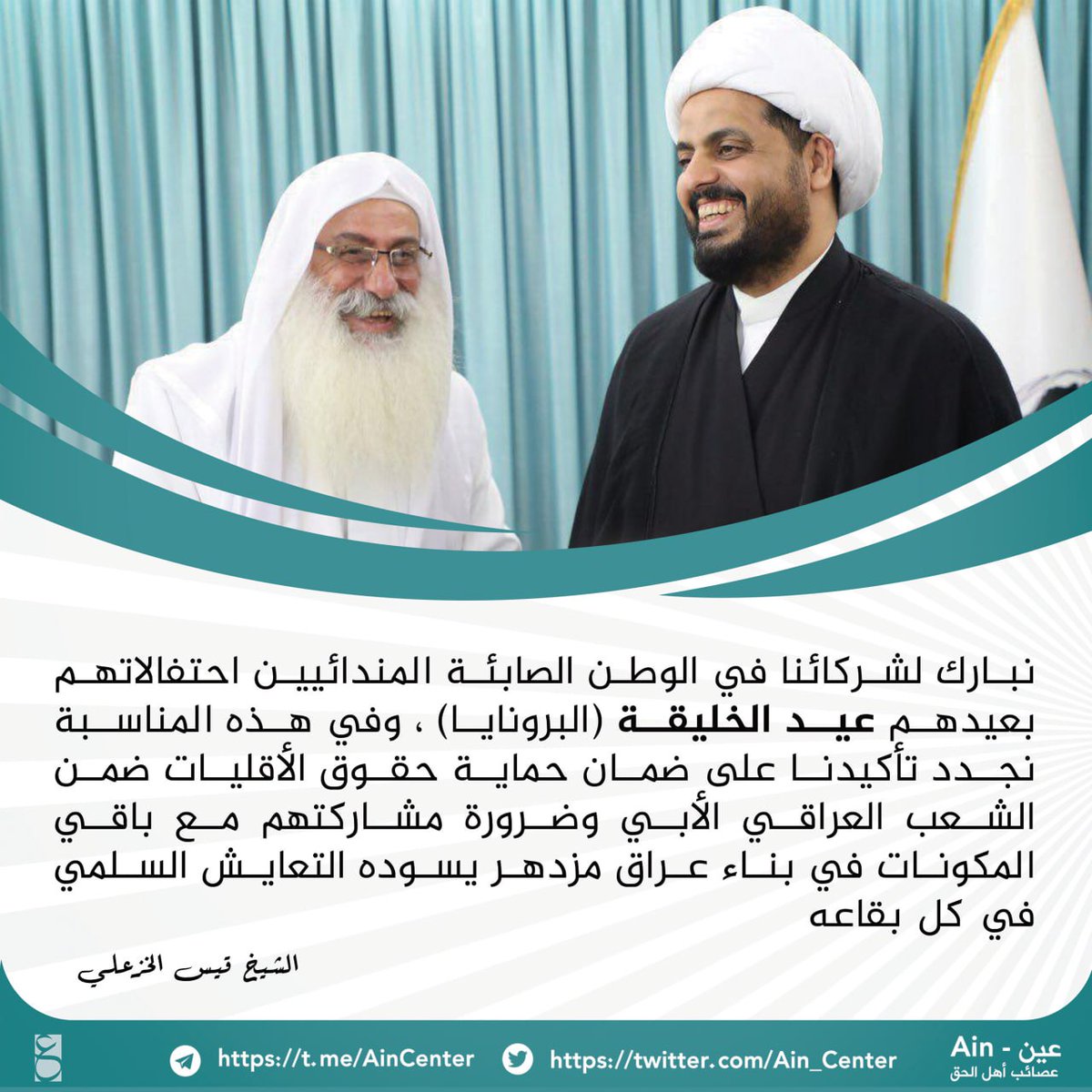 Ain_Center's tweet photo. #الشيخ_الامين 
#الشيخ_قيس_الخزعلي https://t.co/yOdN0d33sw