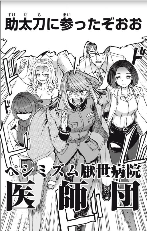 そして、搾精病棟全年齢版17話も更新!(激遅告知)
https://t.co/EOWKCfnrdR #ヤンマガWeb #搾精病棟全年齢版 
襲い来る急患食あたりゾンビ100名に対応するべく、ペシミズム厭世病院医師団が登場!
僕は軍人医師サンゼンの作画の際セリフを叫びながら描いたら喉が枯れました。 