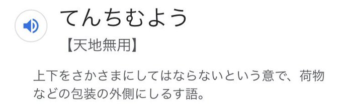 #実はカッコいいと思っていた事｢天地無用｣って言葉響きと字面がカッコいいって思ってたんだけど… 