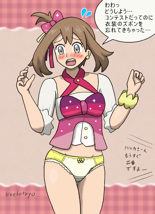 nekotuyo's tweet photo. ズボンを忘れたハルカ。
備え無ければ憂いあり。 https://t.co/wXWulBfJx7