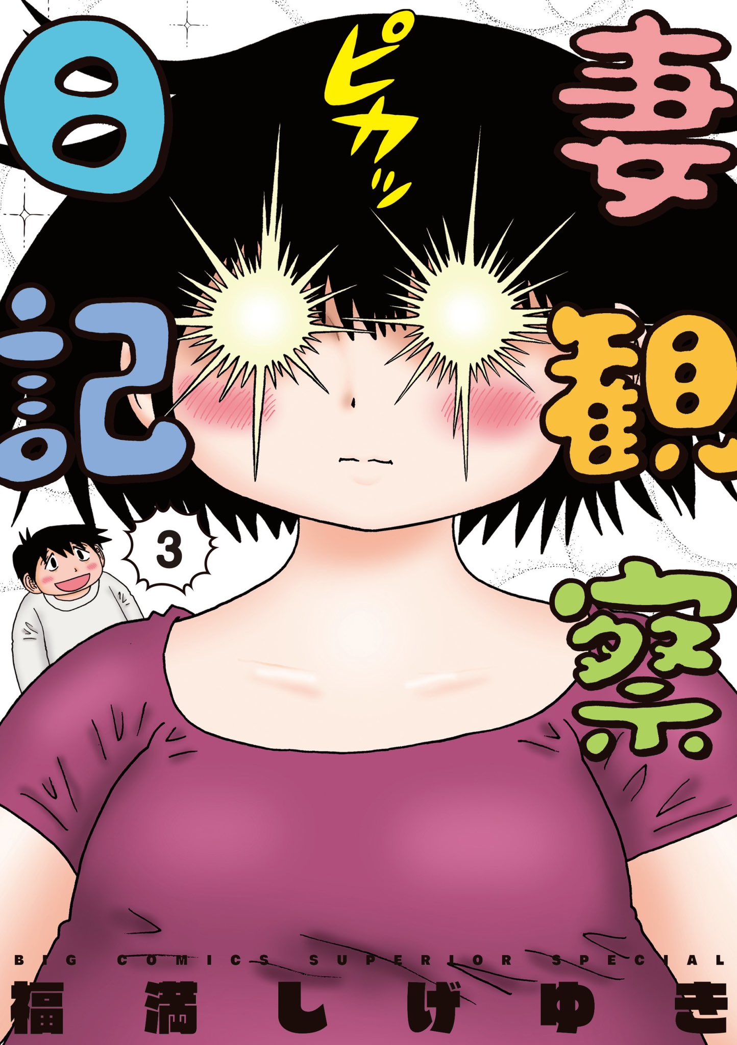 福満しげゆき(妻) on X: