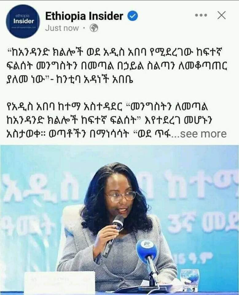 MOusmanova's tweet photo. “ከአንዳንድ ክልሎች ወደ አዲስ አበባ የሚደረገው ከፍተኛ ፍልሰት መንግስ��ን በመጣል በኃይል ስልጣን ለመቆጣጠር ያለመ ነው”-አዳነች አቤቤ
This is an embarrassment &amp; disgraceful. How come an entire population of a certain region plots to overthrow gov?
#Ethiopia https://t.co/6MtndjGM4H