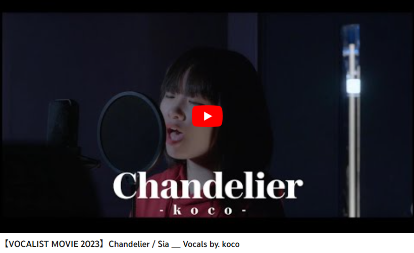 P46808884's tweet image. kocoちゃん😍　洋楽イケてる👍
【VOCALIST MOVIE 2023】
Chandelier/Sia＿Vocals by.koco
⬇
youtube.com/watch?v=pvvqjB…
#koco