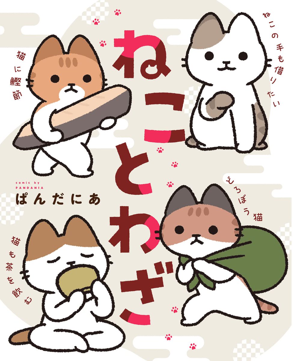 「ねことわざ 」
2023年3月28日発売です。
猫のことわざや猫がつく言葉を使った4コマ漫画です。
解説もついています。
よろしくお願いします。🐱

https://t.co/DRQWut8yek

#ねことわざ 