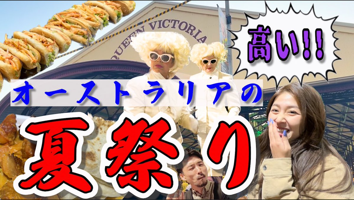 BABUGARU's tweet photo. 【真夏のイベント】メルボルン最古の市場クイーン・ビクトリアマーケットに行ってきた！世界各国の料理が食べれて胃の中ワールドカップ！

#オーストラリア観光 
#queenvictoriamarket

https://t.co/LP1inswHE3 https://t.co/3rQwjsdWk1