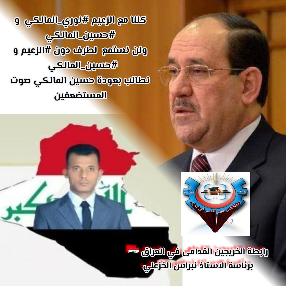 كلنا مع الزعيم #نوري_المالكي  و #حسين_المالكي
ولن نستمع  لطرف دون #الزعيم و #حسين_المالكي  
نطالب بعودة حسين المالكي صوت المستضعفين
رابطة الخريجين القدامى في العراق برئاسة الاستاذ نبراس الخزعلي