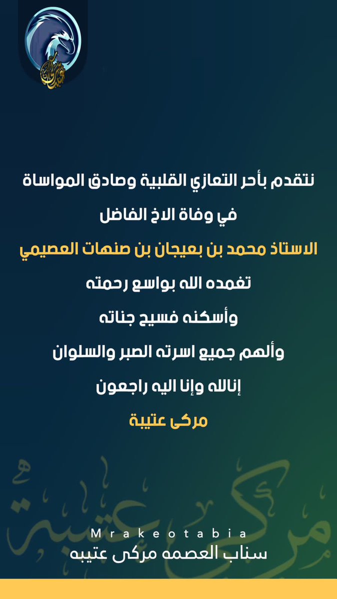 الله يرحم الاخ الفاضل 
محمد بن بعيجان بن صنهات 
العصيمي 
وجميع أموات المسلمين