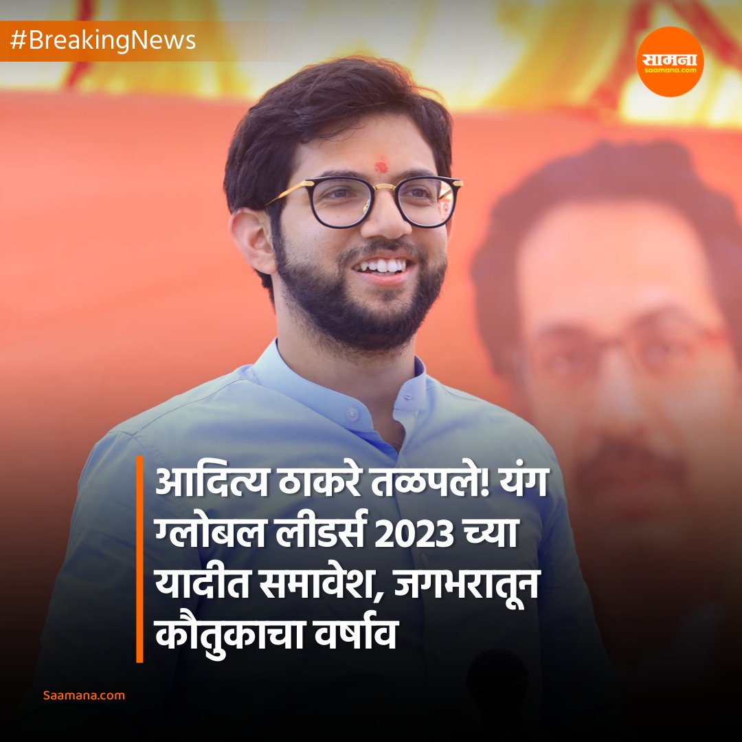 SaamanaOnline's tweet image. जगभरातून निवडण्यात येणाऱ्या यंग ग्लोबल लीडर्स क्लासच्या यादीत आदित्य ठाकरे यांचं नाव आल्यानंतर त्यांच्यावर कौतुकाचा वर्षाव होत आहे. 

#SaamanaOnline #AadityaThackeray #YoungGlobalLeaders2023