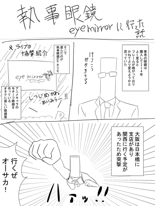執事眼鏡 eye mirrorで眼鏡を買った話
#ありがとう執事眼鏡eyemirror 