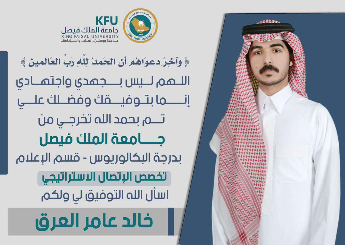 SalehAlirq's tweet photo. أبارك لأبن العم/ خالد ��ن عامر العرق بمناسبة تخرجة من جامعة الملك فيصل وحصولة على درجة البكالوريوس في قسم الإعلام.
ْ
ْ
وأبارك للأبن/ محمد بن صالح العرق بمناسبة تخرجة من جامعة الملك سعود وحصولة على درجة البكالوريوس بتخصص الموارد البشرية. https://t.co/sWw55thYOI