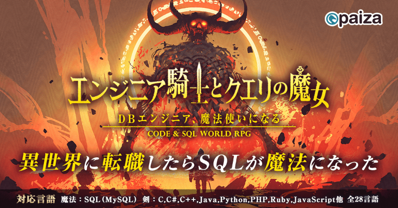 paiza_official's tweet photo. プレイはすべて無料！
Python、PHP、Javascript、Ruby、C#など28言語で挑戦できるプログラミングゲーム！

異世界に勇者パーティーとして召喚された新人ITエンジニアの男女が2人ーー
目覚めるとそこは、剣（コード）と魔法（SQL）が支配する世界だった！？