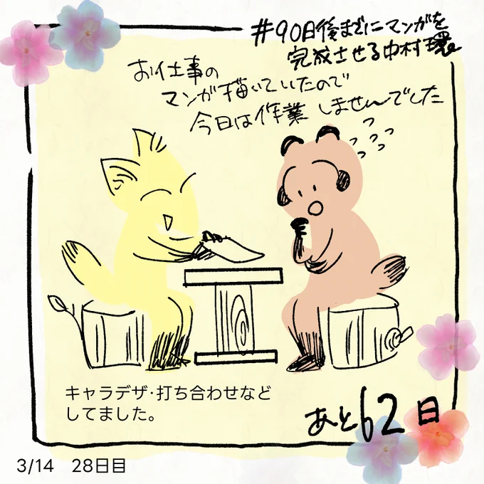 お仕事のマンガ進めてたので
今日は進めてません

#90日後までにマンガを完成させる中村環
#中村環日記 