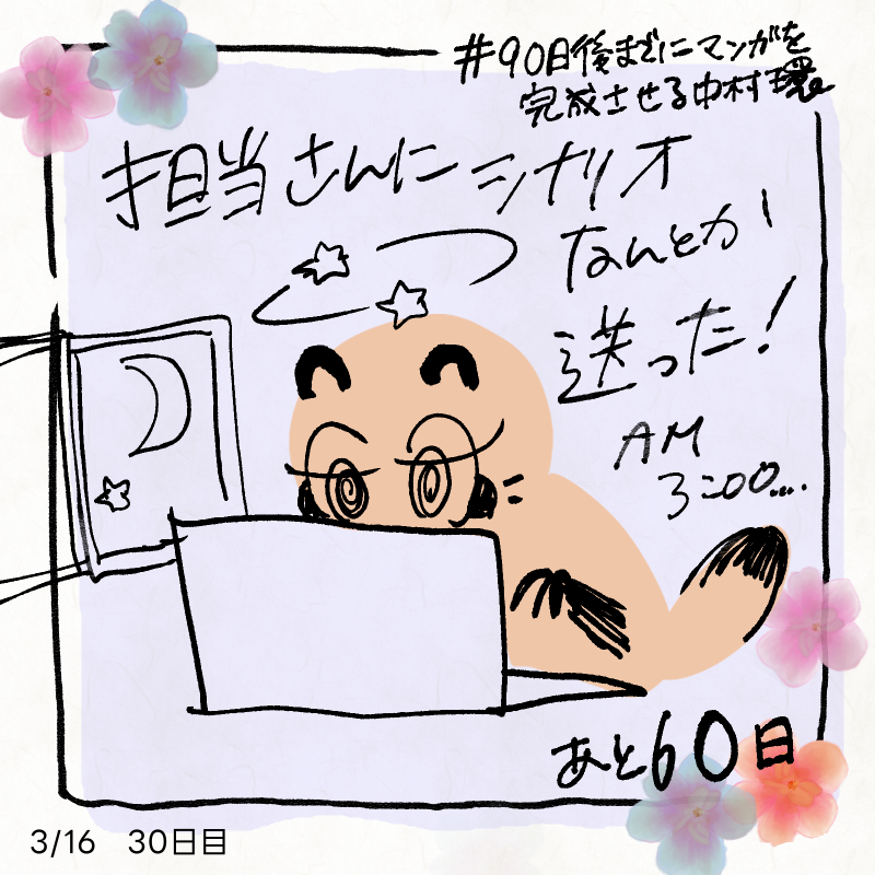 ◆漫画描きの日常
バタバタだけど
担当さんに
シナリオなんとか送ったーーーーー!
#90日後までにマンガを完成させる中村環
#中村環日記 