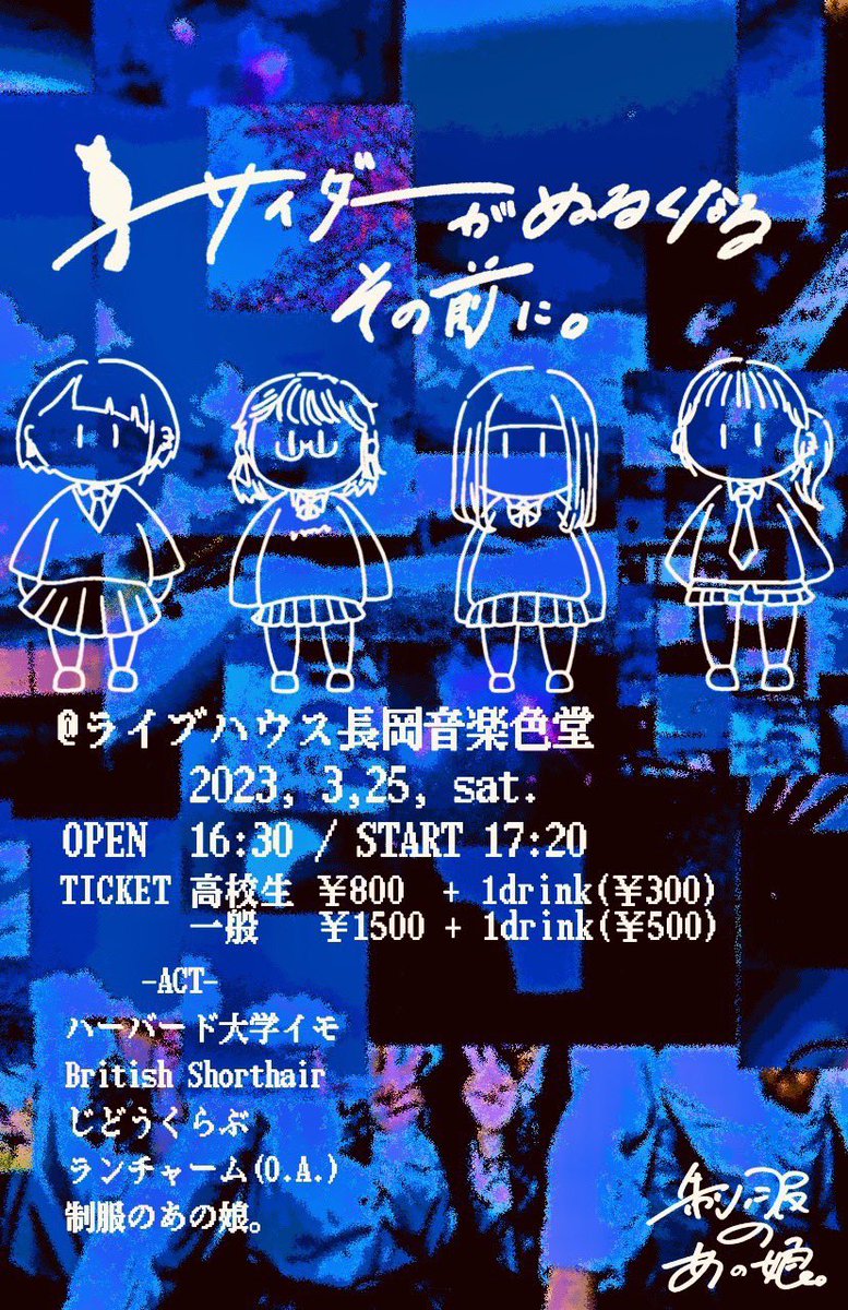 habado_imo's tweet photo. あと10日ほどになりました。
是非足を運んで頂きたいです！

3月25日（土）@長岡音楽色堂

制服のあの娘。高校卒業記念ライブ
『サイダーがぬるくなるその前に。』

OPEN 16:30 / START 17:20

高校生 ¥800 +1d¥300
一般　¥1500 +1d¥500 https://t.co/q8ZbVd2N0t