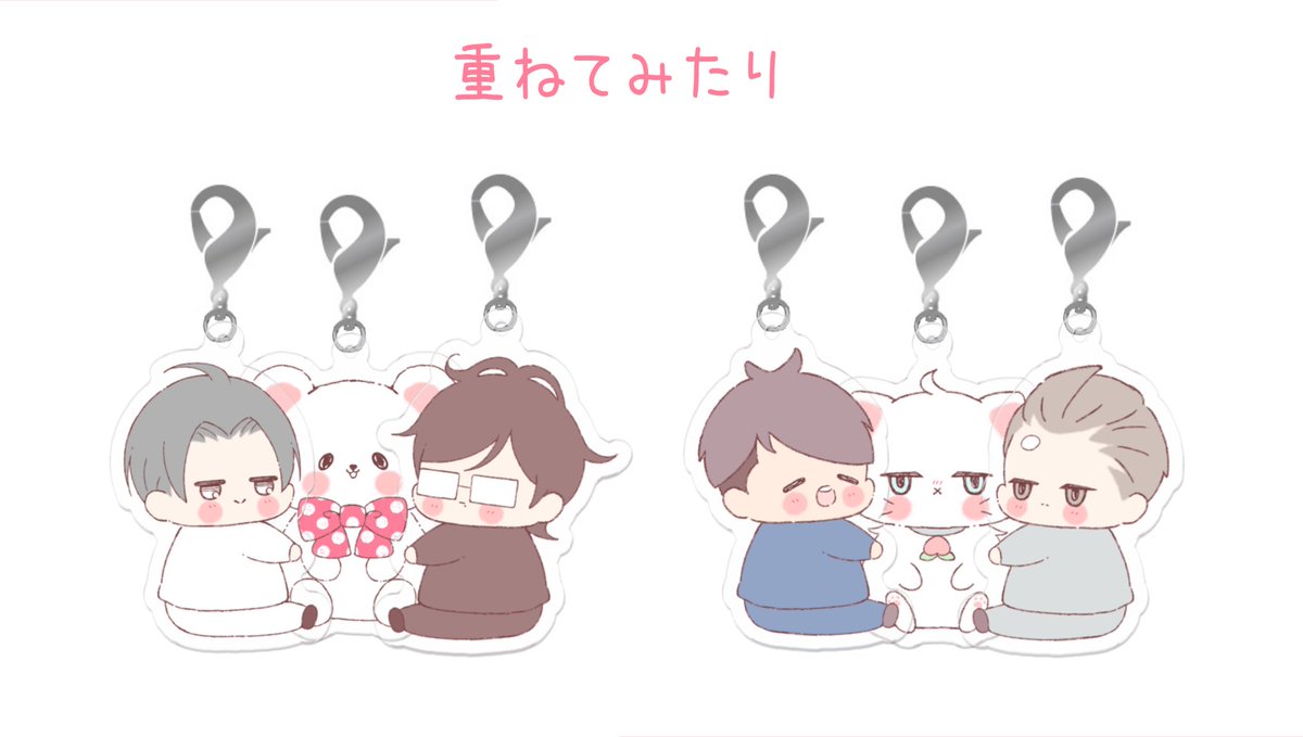 アクリルチャーム使い方(?)ご紹介
【福くじ発売中→https://t.co/Sy52EsYOzC】 