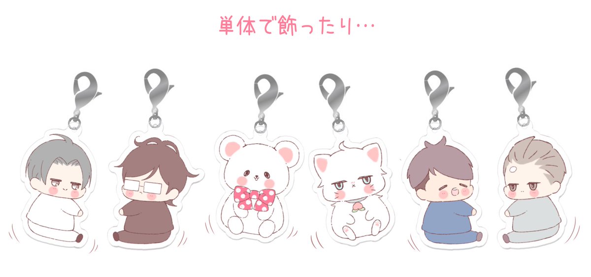 アクリルチャーム使い方(?)ご紹介
【福くじ発売中→https://t.co/Sy52EsYOzC】 