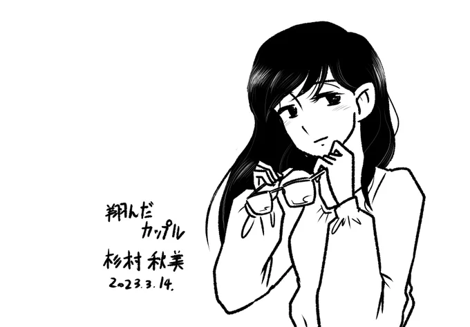 翔んだカップルを3巻くらいまで読んで杉村さんのファンになりました 