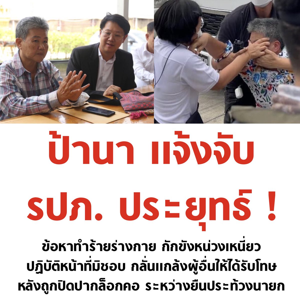 tanawatofficial's tweet photo. ป้าไปแจ้งความกลับตำรวจที่ปิดปากล็อกคอป้าเมื่อวานแล้ว ขอให้กำลังใจป้านาครับ

#ประยุทธ์ออกไป https://t.co/Sz1FThU6J9