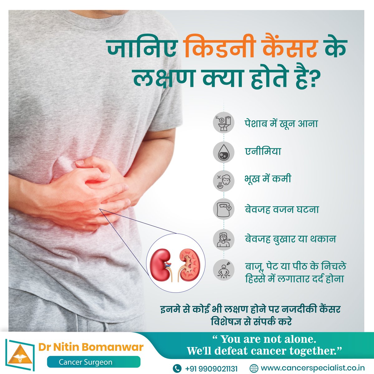 DrNitinBomanwar's tweet image. जानिये किडनी कँसर के लक्षण क्या होते है ?

#bestcancerspecialistinnagpur #cancerspecialistinnagpur #cancerexpert 
#cancersymptoms #cancerinindia #cancerawareness #typesofcancer #causesofcancer #spreadcancerawareness #CancerSpecialist #breastcancer #prostatecancersupport