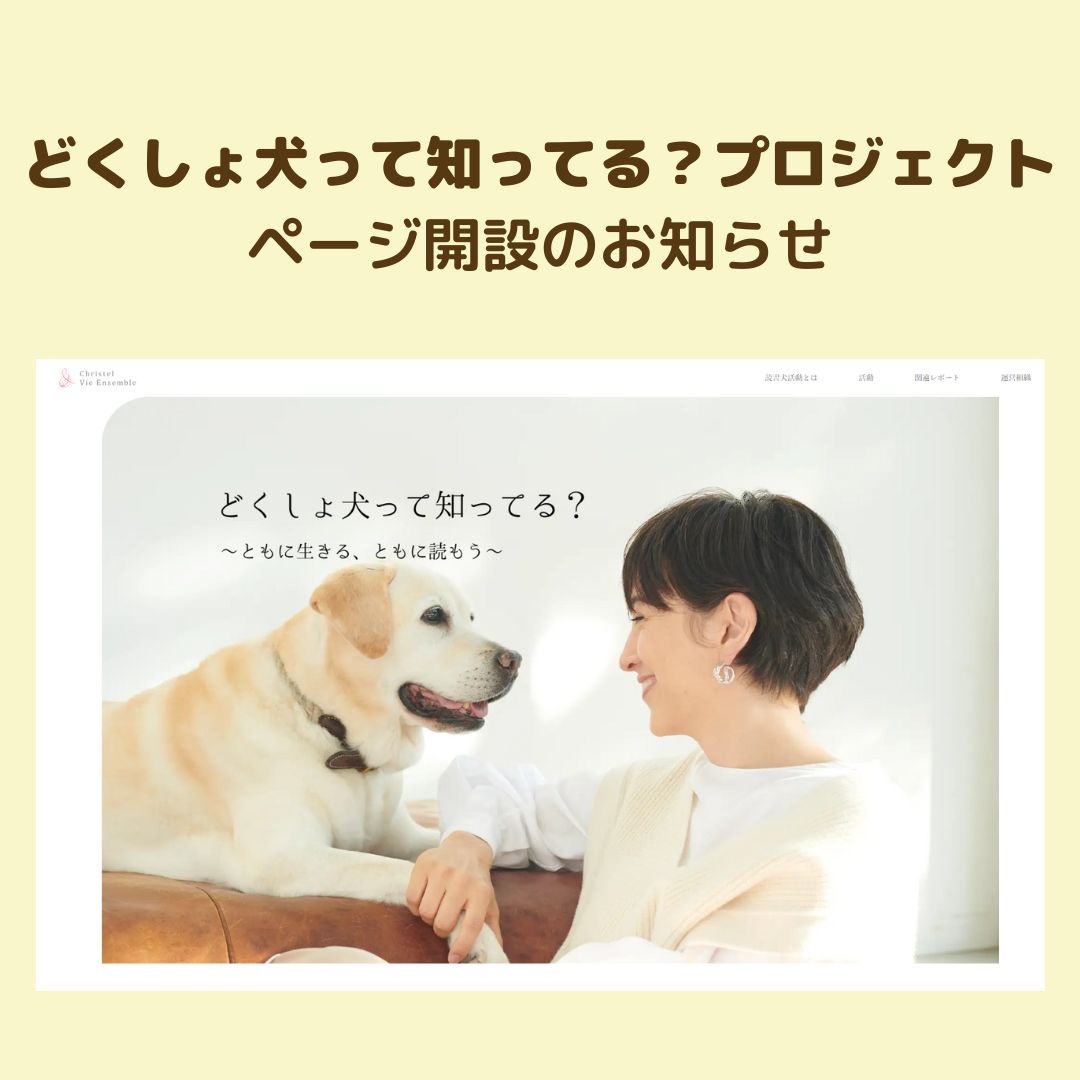 ChristelFNDTN's tweet photo. 【#どくしょ犬って知ってる？”プロジェクト　 ページ開設のお知らせ】

⁡本日 、2022年11月より始動した読者犬プロジェクト、”どくしょ犬って知ってる？”のページを開設いたしました。
⁡
詳しくは、こちらをご覧ください！
https://t.co/KeL4c9y2v5 https://t.co/syzlLscvI9