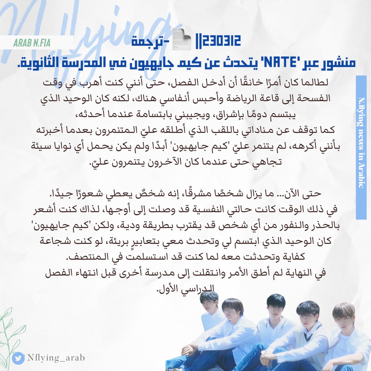 NFLYING_Arab's tweet photo. 230314||
📄-  منشور عبر 'Nate' يتحدث عن كيم جايهيون في المدرسة الثانوية.

"كنت أُعامل كالشبح الذي لا يمكنهم رؤيته أو سماعه… ولكن 'كيم جايهيون' لم يتجاهلني قط!…" https://t.co/gdHbFcZ4MX