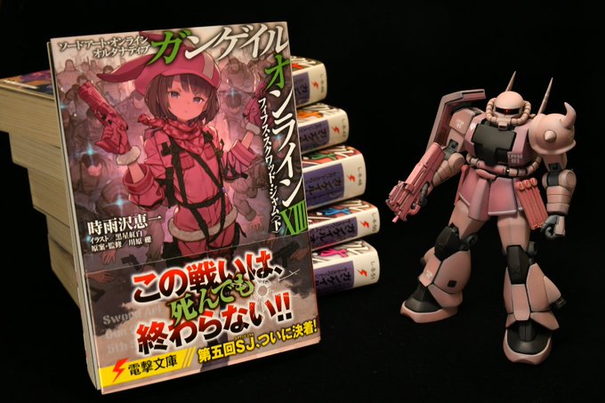 ソードアート・オンライン オルタナティブ ガンゲイル・オンライン ⅩⅢ がようやく発売されましたということでピンクのザク