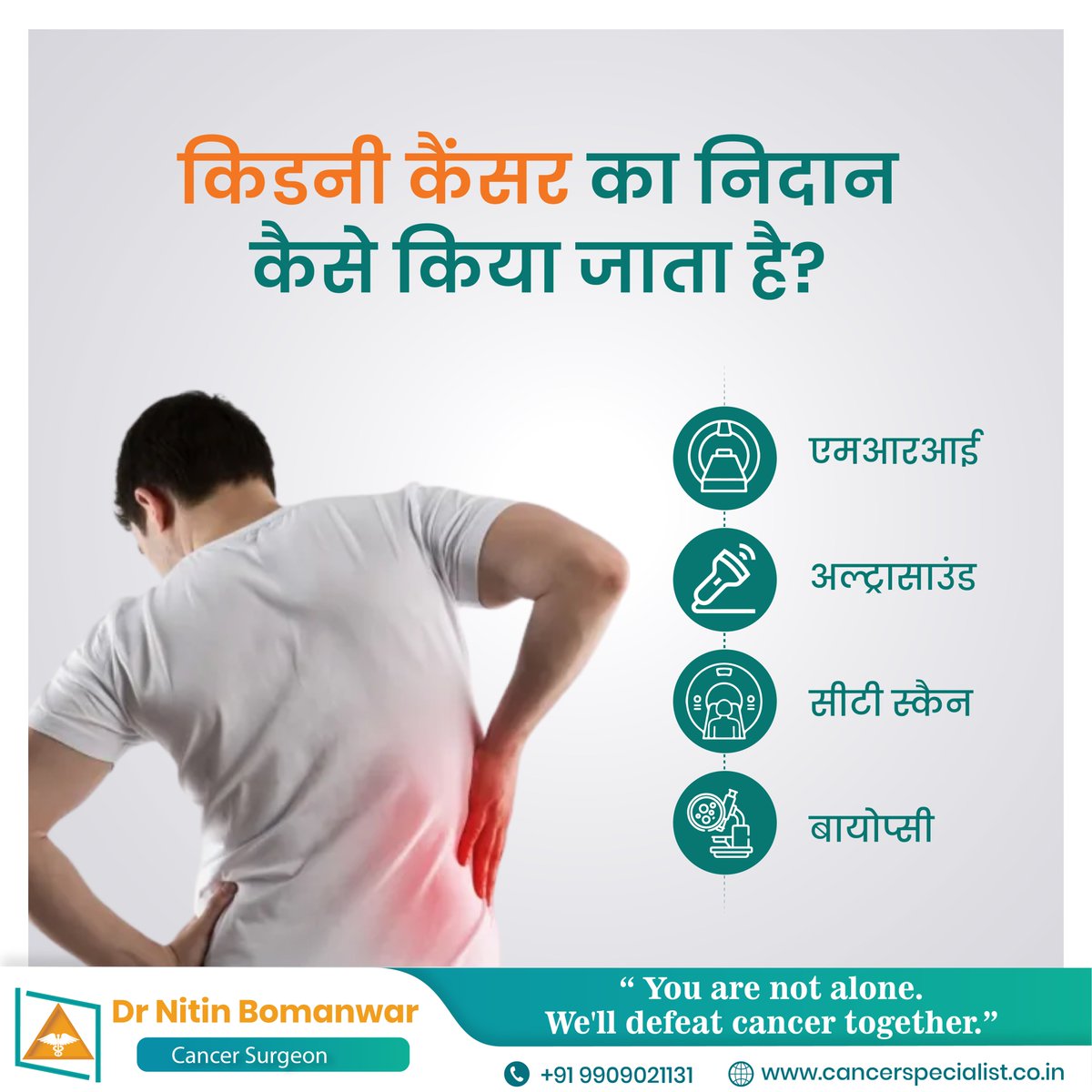 DrNitinBomanwar's tweet image. किडनी कँसर का निदान कैसे किया जात है?
#bestcancerspecialistinnagpur #cancerspecialistinnagpur #cancerexpert 
#cancersymptoms #cancerinindia #cancerawareness #typesofcancer #causesofcancer #spreadcancerawareness #CancerSpecialist #breastcancer #prostatecancersupport