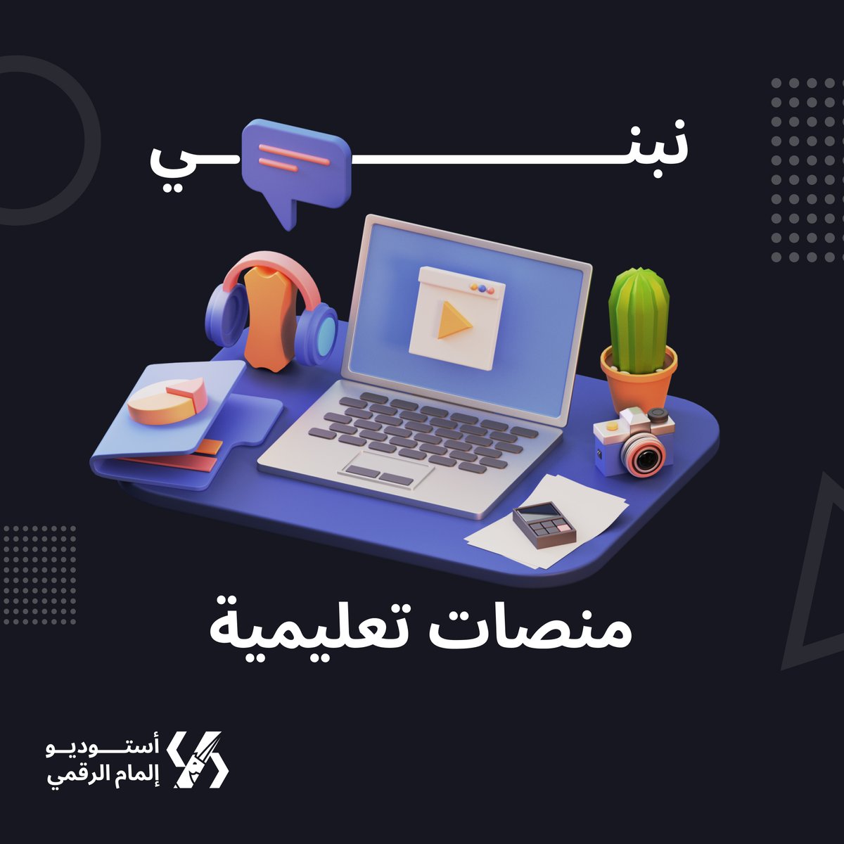 ilmam_sa's tweet photo. نشهد اليوم مع رؤية 2030 نشاطا ملحوظا في التحول الرقمي بمختلف مجالاته، وبما أن التعليم أهم تلك المجالات، نجد ان المملكة قطعت خطوات في طريق التحول الرقمي بالتعليم مع وجود تقنيات ناشئة معززة للتحول الرقمي....>> https://t.co/PvoNRREvTL