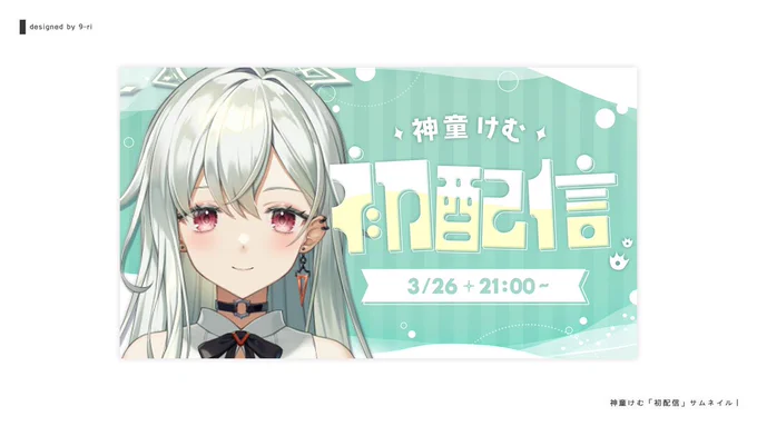 【 デザイン 】この度、神童けむさん(#kemu_shindo )の初配信サムネイルを制作させて頂きました初配信は3/26(日)の21:00～です!よろしくお願いします神童けむさんのチャンネルはこちら 初配信はこちら 
