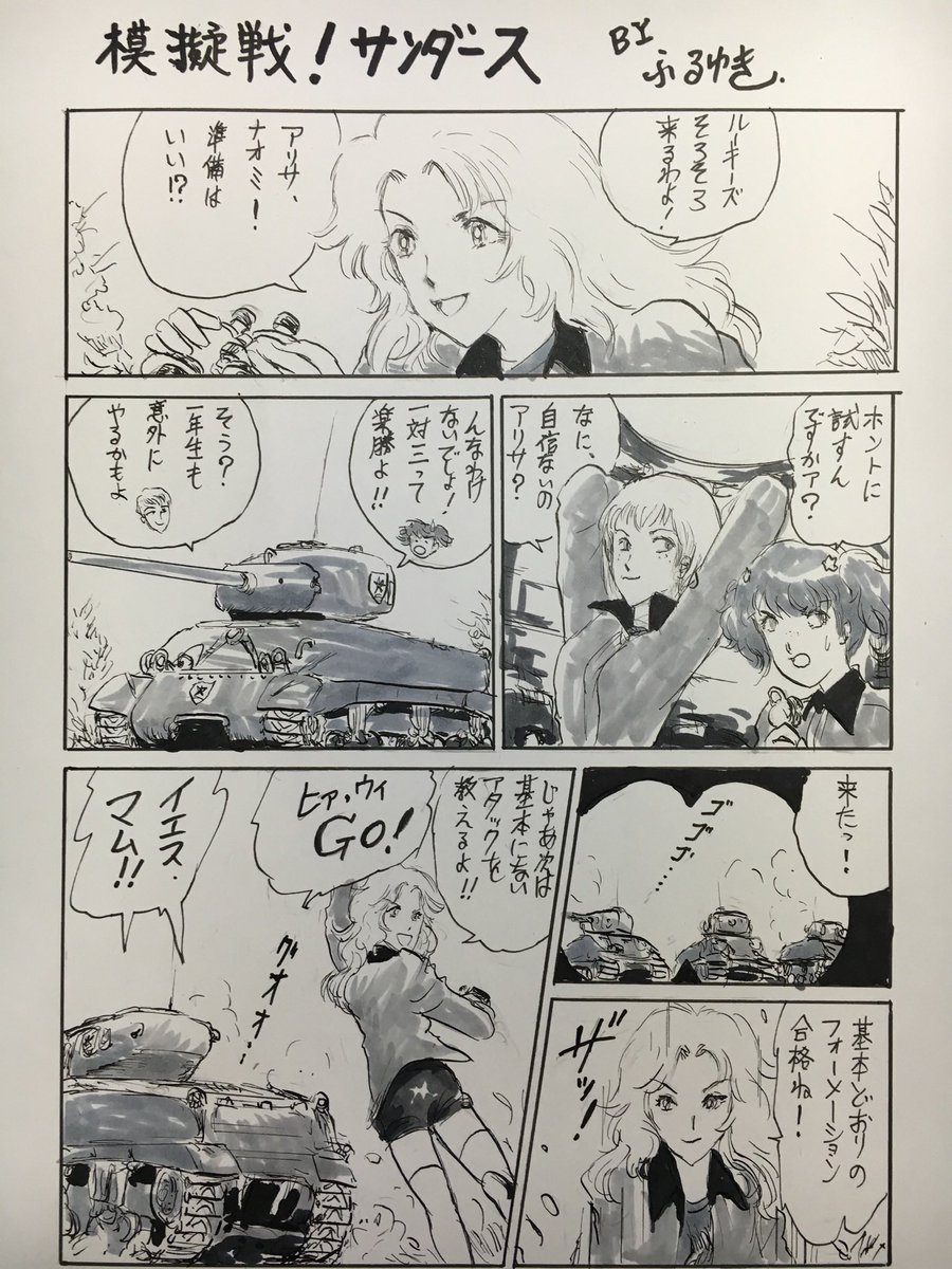 #ガルパン TVシリーズ第5話もクライマックス!
みほの作戦が当たり2両を撃破したけど、サンダースの力は侮れない。
ケイ隊長の「面白くなってきたわね!」という余裕のセリフ流石です。
(昔描いた漫画を再掲します)。 