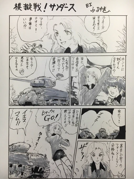 #ガルパン TVシリーズ第5話もクライマックス!
みほの作戦が当たり2両を撃破したけど、サンダースの力は侮れない。
ケイ隊長の「面白くなってきたわね!」という余裕のセリフ流石です。
(昔描いた漫画を再掲します)。 