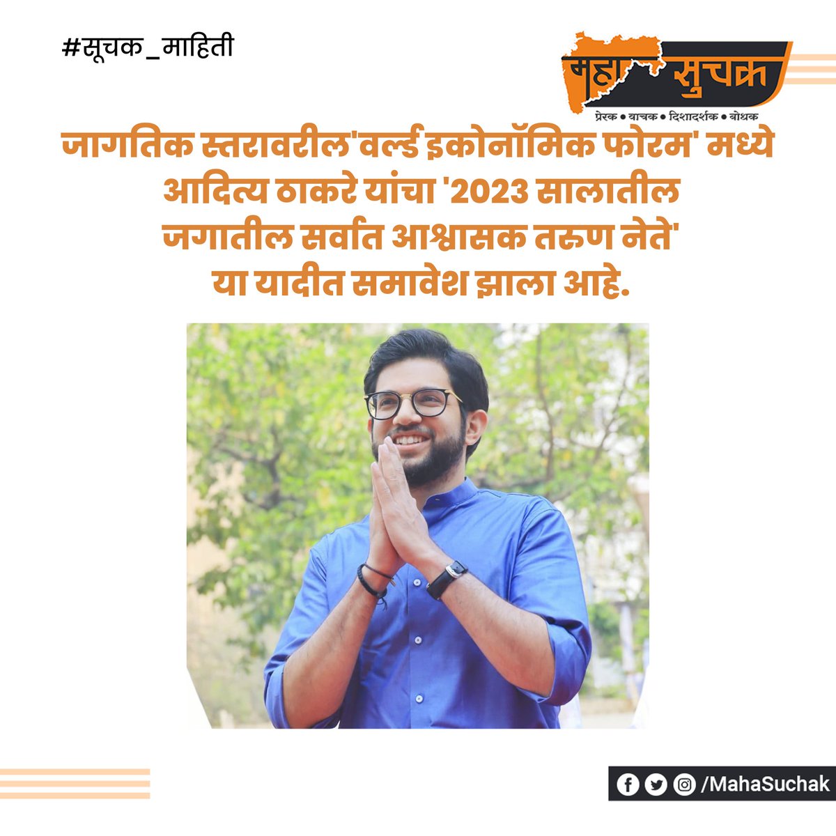 MahaSuchak's tweet photo. शिवसेनेच्या दृष्टीने अतिशय महत्त्वाची बातमी...

@AUThackeray https://t.co/oLH7Smf3rU