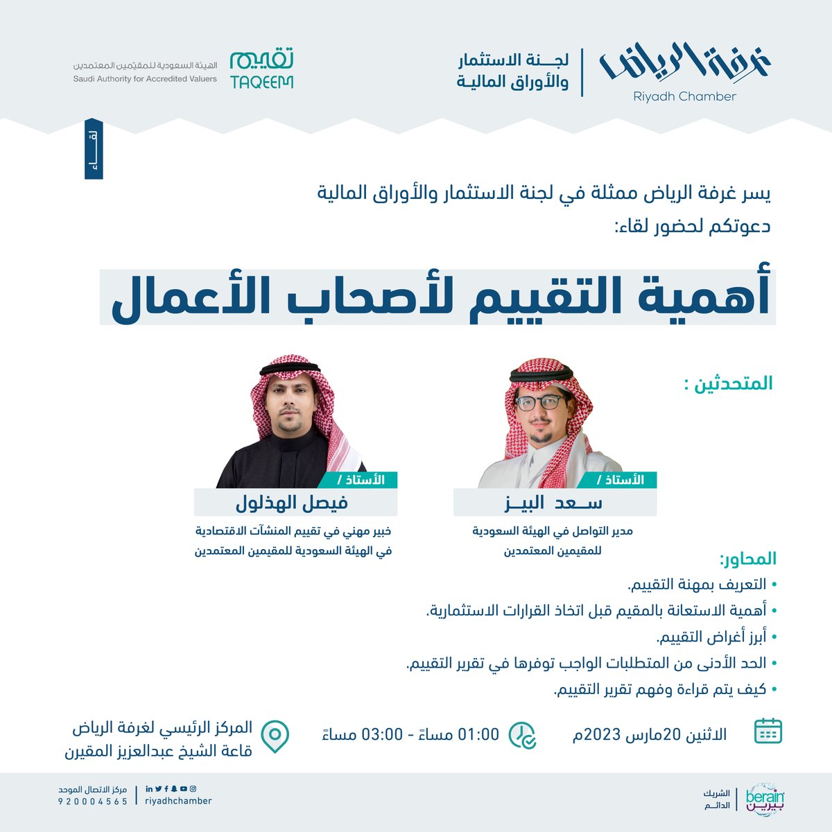 RiyadhChamber's tweet photo. #دعوة
لحضور لقاء "أهمية التقييم لاصحاب الاعمال "

🗓 | الاثنين، 20 مارس 2023م 
🕰 |  01:00 - 03:00 مساءً
📍| المقر الرئيسي لـ #غرفة_الرياض

رابط التسجيل: https://t.co/ruQtZ0WGam 

@taqeem_gov_sa 
@Rdcci_Care
#صوت_اعمالك https://t.co/ANsOrGq5GY
