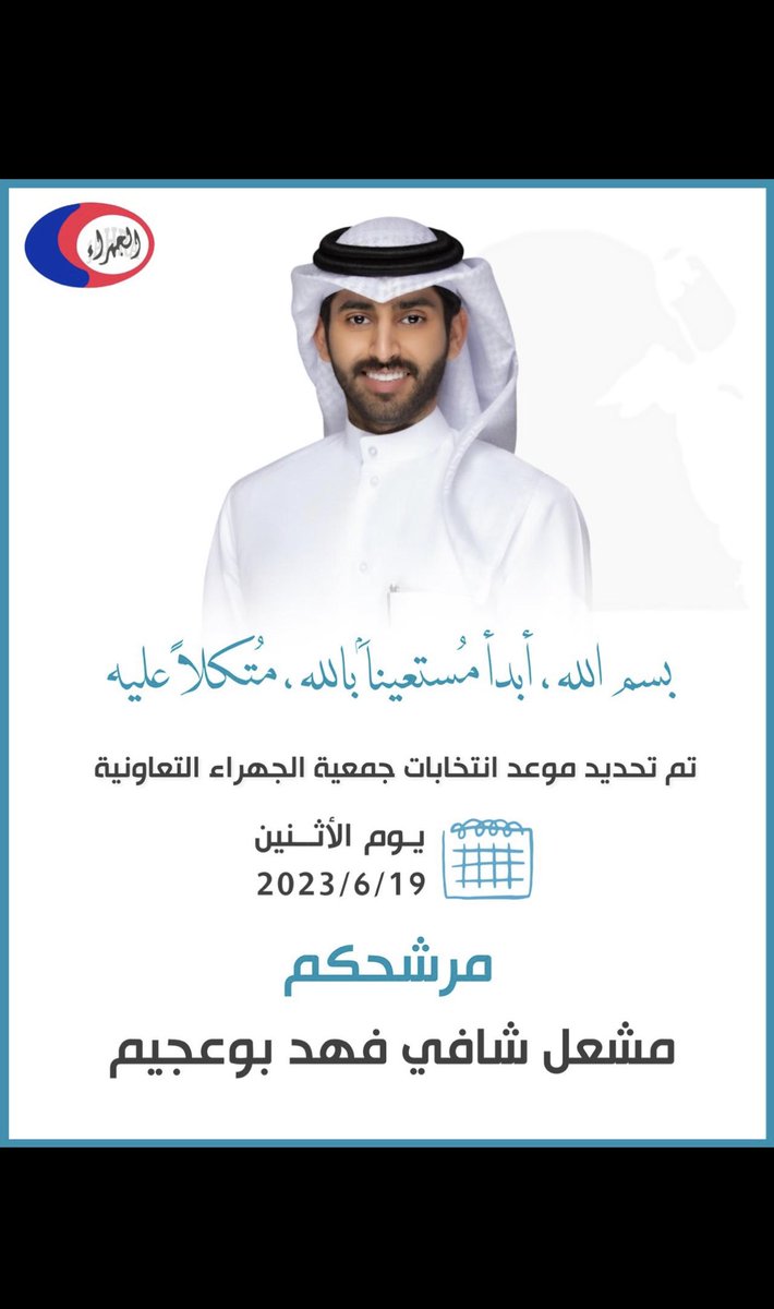 بسم الله .. ابدأ مستعينًا بالله ،، متكلاً عليه 

تم تحديد موعد انتخابات جمعية الجهراء التعاونيه 

         يوم الاثنين : 2023/6/19
مرشحكم : مشعل شافي فهد بوعجيم