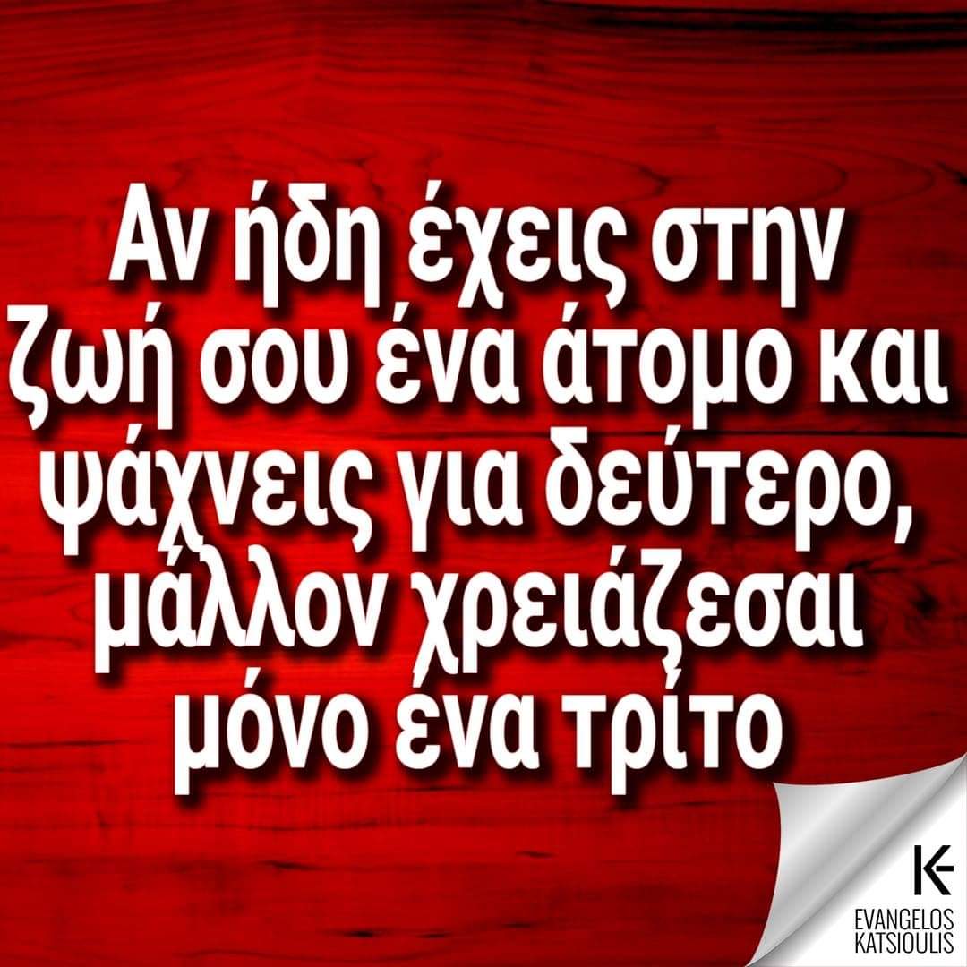 DrEvanCat's tweet photo. Αν ήδη έχεις στην ζωή σου ένα άτομο και ψάχνεις για δεύτερο, μάλλον χρειάζεσαι μόνο ένα τρίτο.
> Δες αυτό κι άλλα σαν αυτό:
https://t.co/R0F1LGzuBF
#ψυχολογιασημερα #quoteoftheday #αποφθεγματα #quotegreek #greek_quote #greekmemes #greek #evancat #katsioulis #noboxlife https://t.co/cR5kaK9JVF