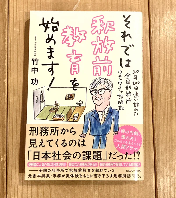 竹中功 著「それでは釈放前教育を始めます!」という本のイラスト描きました〜 
https://t.co/1TgtQzzWaa
(竹中さんは吉本の専務、NSCの創立者で「マンスリーよしもと」初代編集長だったりした人で、そういう人が書いた)とにかくほんと面白い本です 