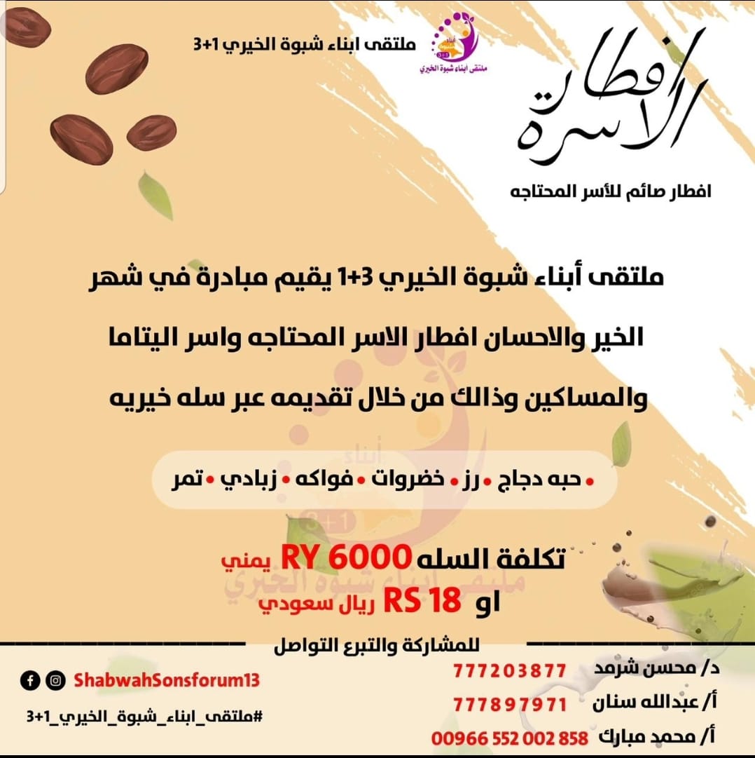 asarmade31's tweet image. ملتقى أبناء شبوة الخيري ٣+١يقيم مبادرة في شهر الخير
مرحبا بشهر الخير
ملتقى أبناء شبوة الخيري 1+3