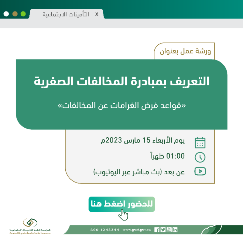 SaudiGOSI's tweet photo. تدعوكم #التأمينات_الاجتماعية  لحضور ورشة تعريفية - عن بعد- حول مبادرة #المخالفات_الصفرية غداً الساعة ١ ظهراً.

#GOSI