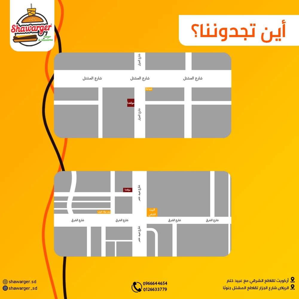 shawarger_sd's tweet photo. أماكن فروعنا📍

📍 للطلب والاستفسار:
فرع الشرقي: 0966644654
فرع الرياض: 0126633779
#شاورقر #shawarger
#موسم_العروض
تابعونا في الفيس 
https://t.co/DemVT5rB6F
انستغرام 
https://t.co/IGvCtYsHsv https://t.co/RbXoCT8Q1E