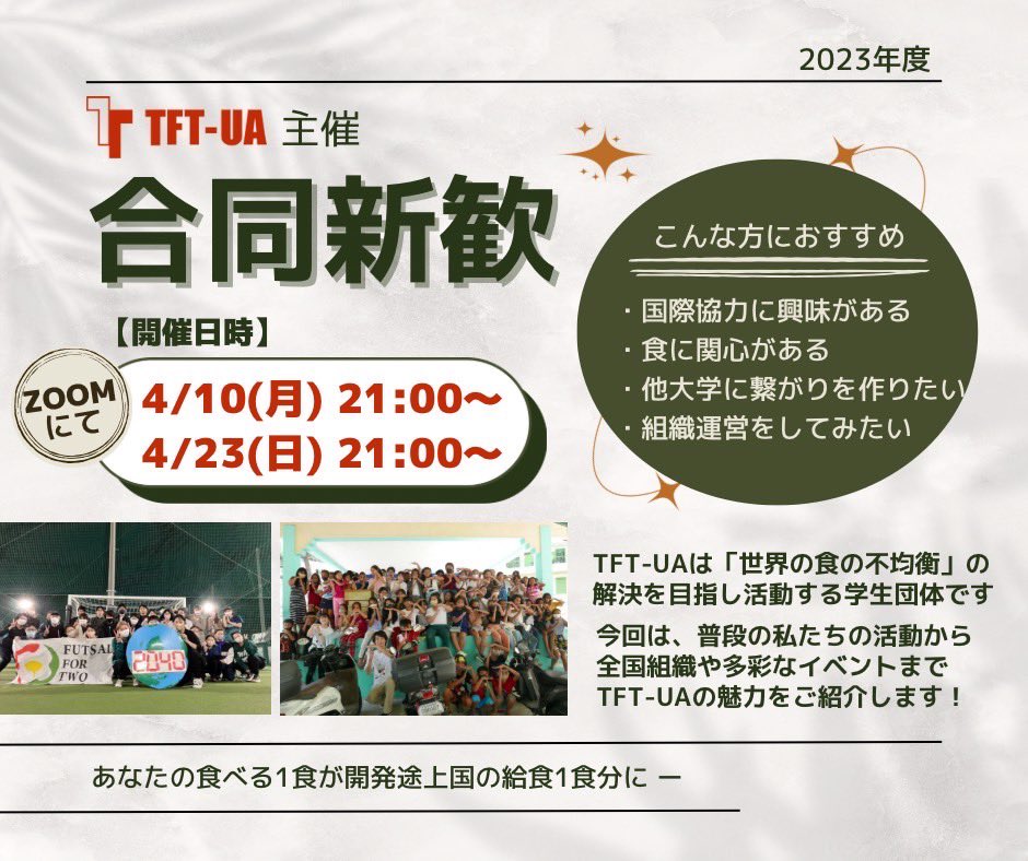 tftchuo's tweet photo. 🌸新歓イベントのお知らせ🌸
TFT-UA主催の合同新歓をオンラインで行います✨
新入生のみならず、どなたでも参加可能です！
サークル活動を決めかねている学生🧑‍🎓必見👀
詳しくは画像をチェック🔎
参加フォームはこちら👇👇
https://t.co/KxGUWaHMCx https://t.co/kMbmtd5yJR