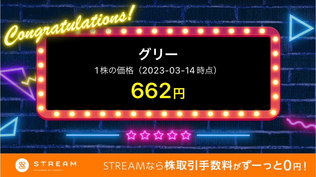 グリーが当選！【662円】
手持ち資金0円で株主に!？新規口座開設でもれなく最大5000円相当の当たるキャンペーン実施中 ＃STREAM ＃株ロト smartplus-sec.com/stream/news/ca…