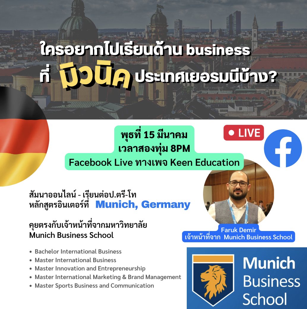 มิวนิค นี้ตอบโจทย์การเรียนด้าน business มากๆ, มีบริษัทใหญ่ในเยอรมนี โอกาสได้งาน working student, internship ฝึกงาน หรืองานประจำหลังเรียนจบ สูงมากทีเดียว, ไปคุยกันต่อในไลฟ์ได้น้า พรุ่งนี้ bit.ly/3yVGXhr