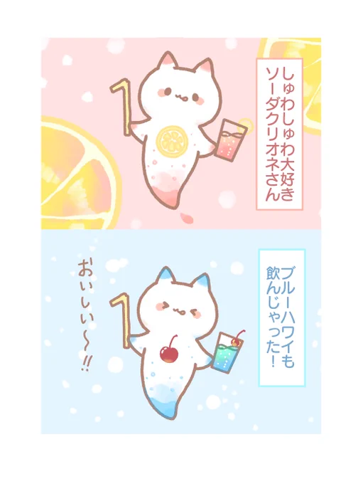 ソーダクリオネさん 